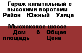 Гараж капитальный с высокими воротами › Район ­ Южный › Улица ­ Мысхакское шоссе › Дом ­ 71б › Общая площадь ­ 28 › Цена ­ 390 000 - Краснодарский край, Новороссийск г. Недвижимость » Гаражи   